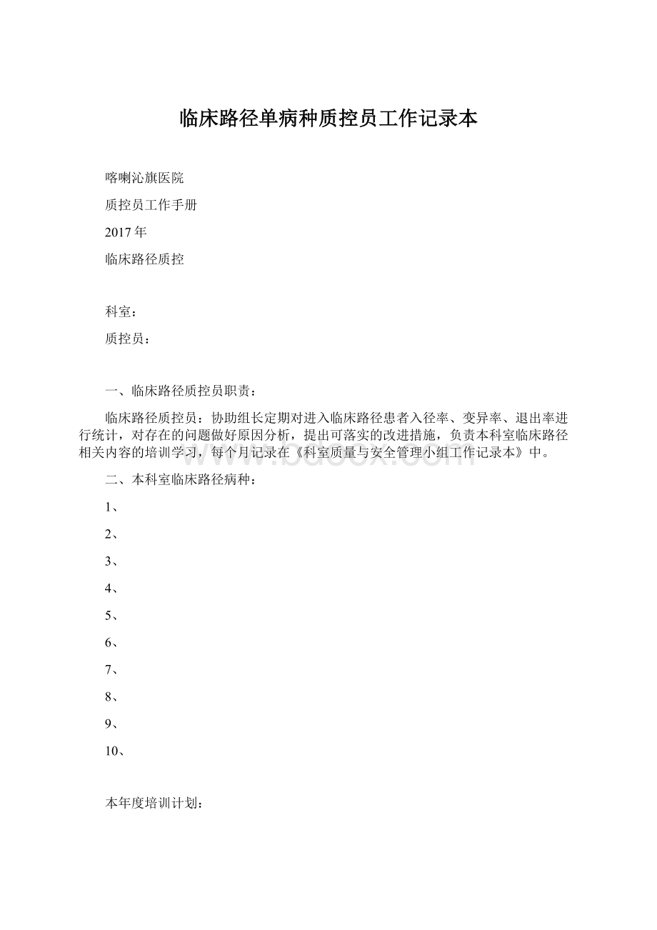 临床路径单病种质控员工作记录本Word格式文档下载.docx_第1页