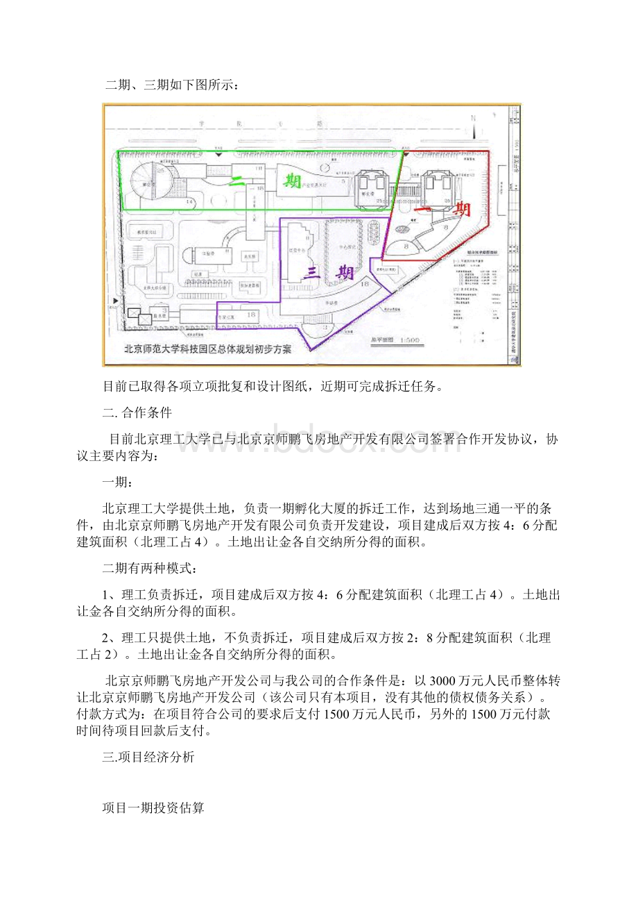 北京理工大学科技园建设投资项目可行性研究报告.docx_第3页