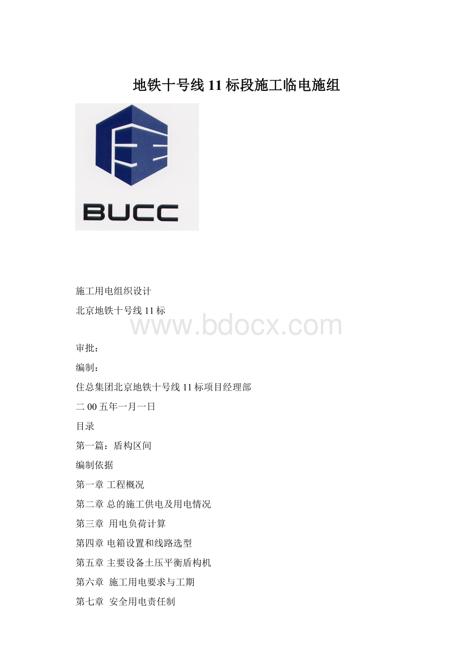 地铁十号线11标段施工临电施组.docx_第1页