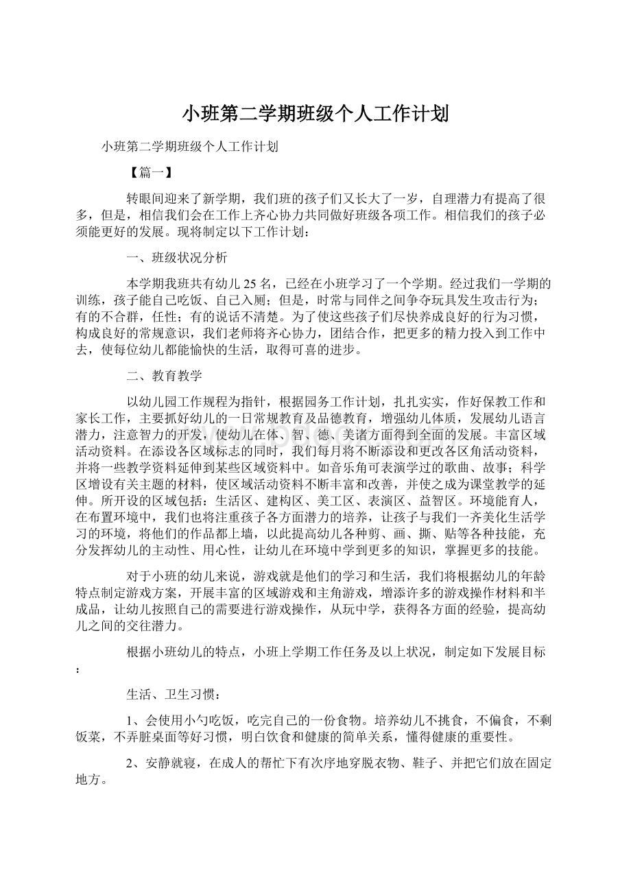 小班第二学期班级个人工作计划.docx_第1页