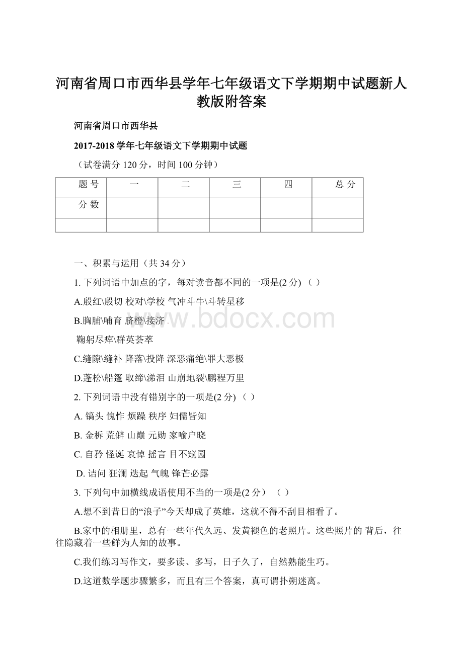 河南省周口市西华县学年七年级语文下学期期中试题新人教版附答案Word文档下载推荐.docx_第1页