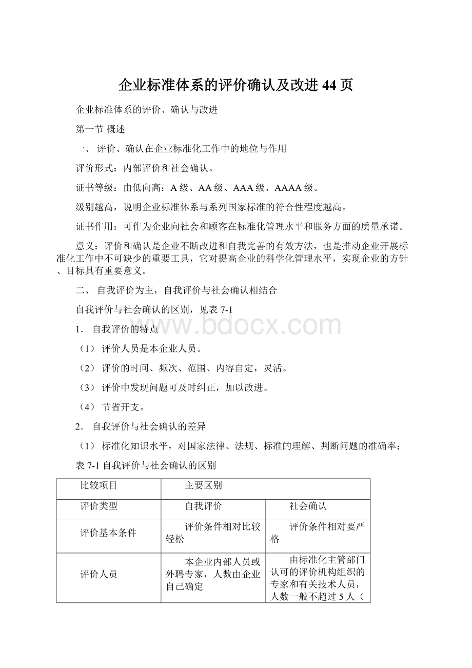 企业标准体系的评价确认及改进44页.docx_第1页