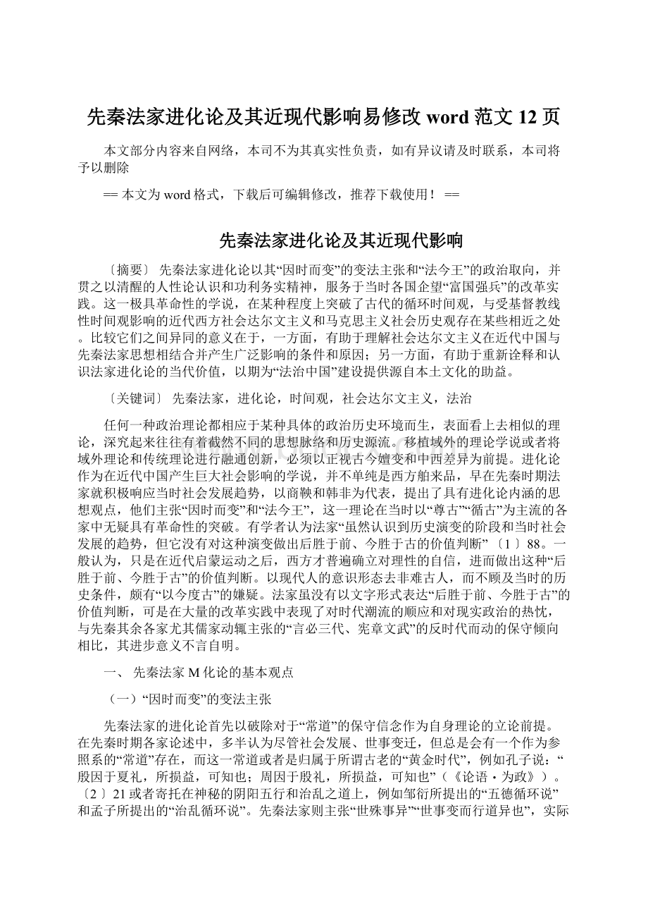 先秦法家进化论及其近现代影响易修改word范文 12页.docx