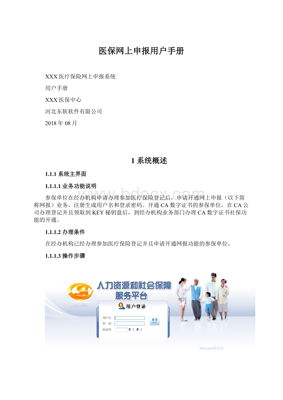 医保网上申报用户手册Word格式.docx