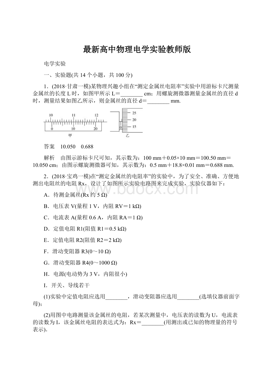 最新高中物理电学实验教师版.docx_第1页