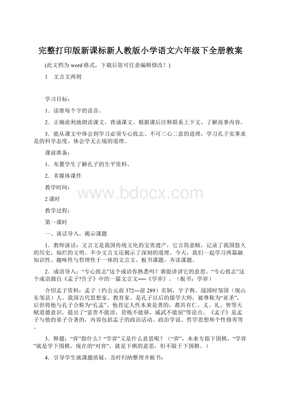 完整打印版新课标新人教版小学语文六年级下全册教案Word文档格式.docx