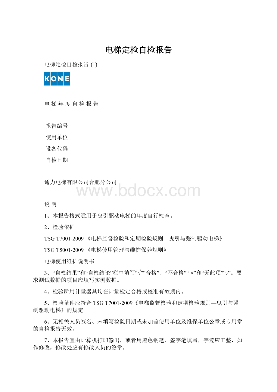 电梯定检自检报告Word文档下载推荐.docx_第1页