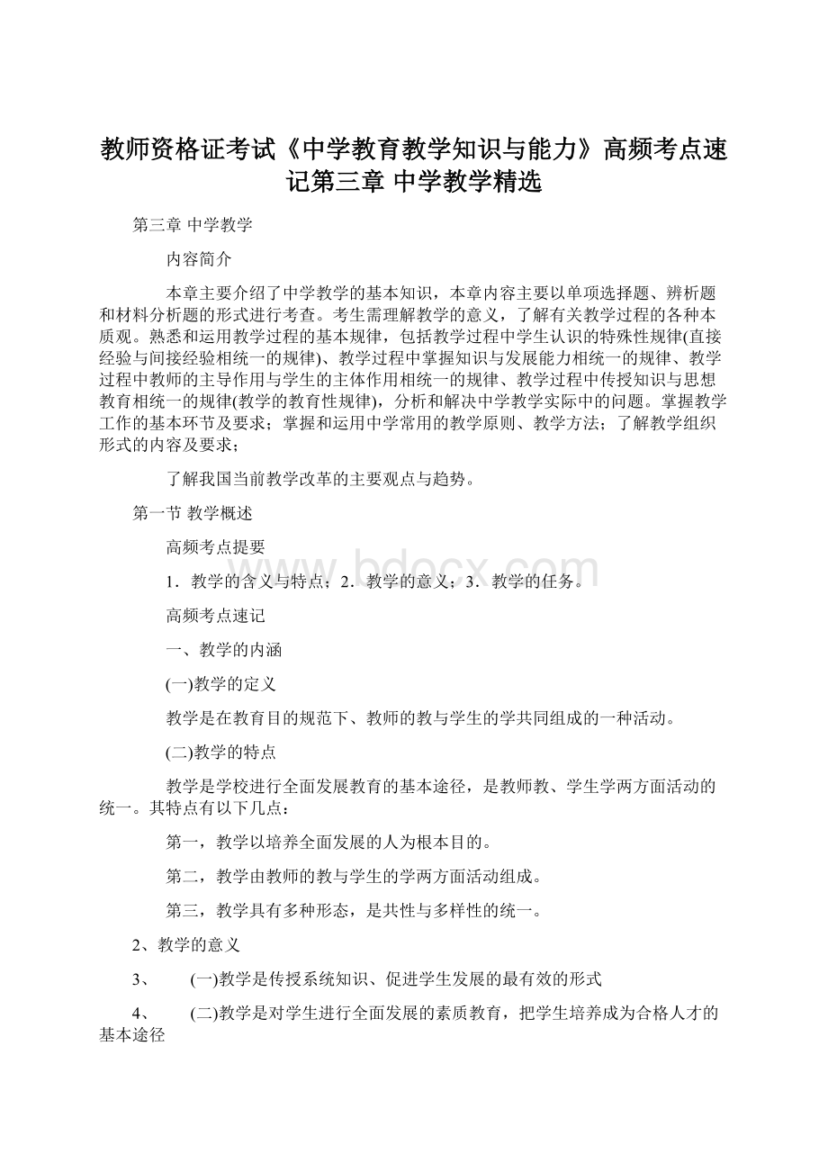 教师资格证考试《中学教育教学知识与能力》高频考点速记第三章 中学教学精选.docx