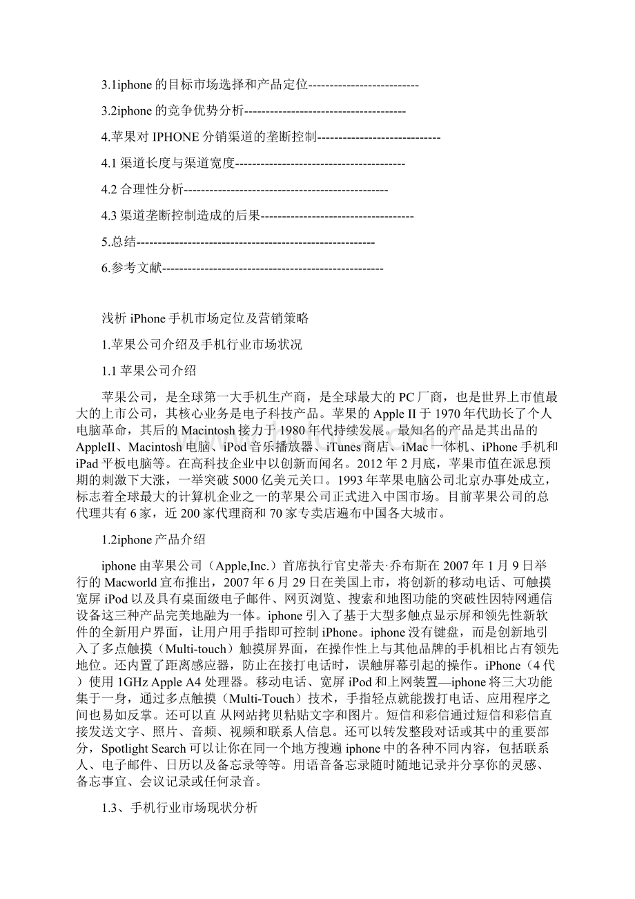 浅析iPhone手机市场定位及营销策略.docx_第2页