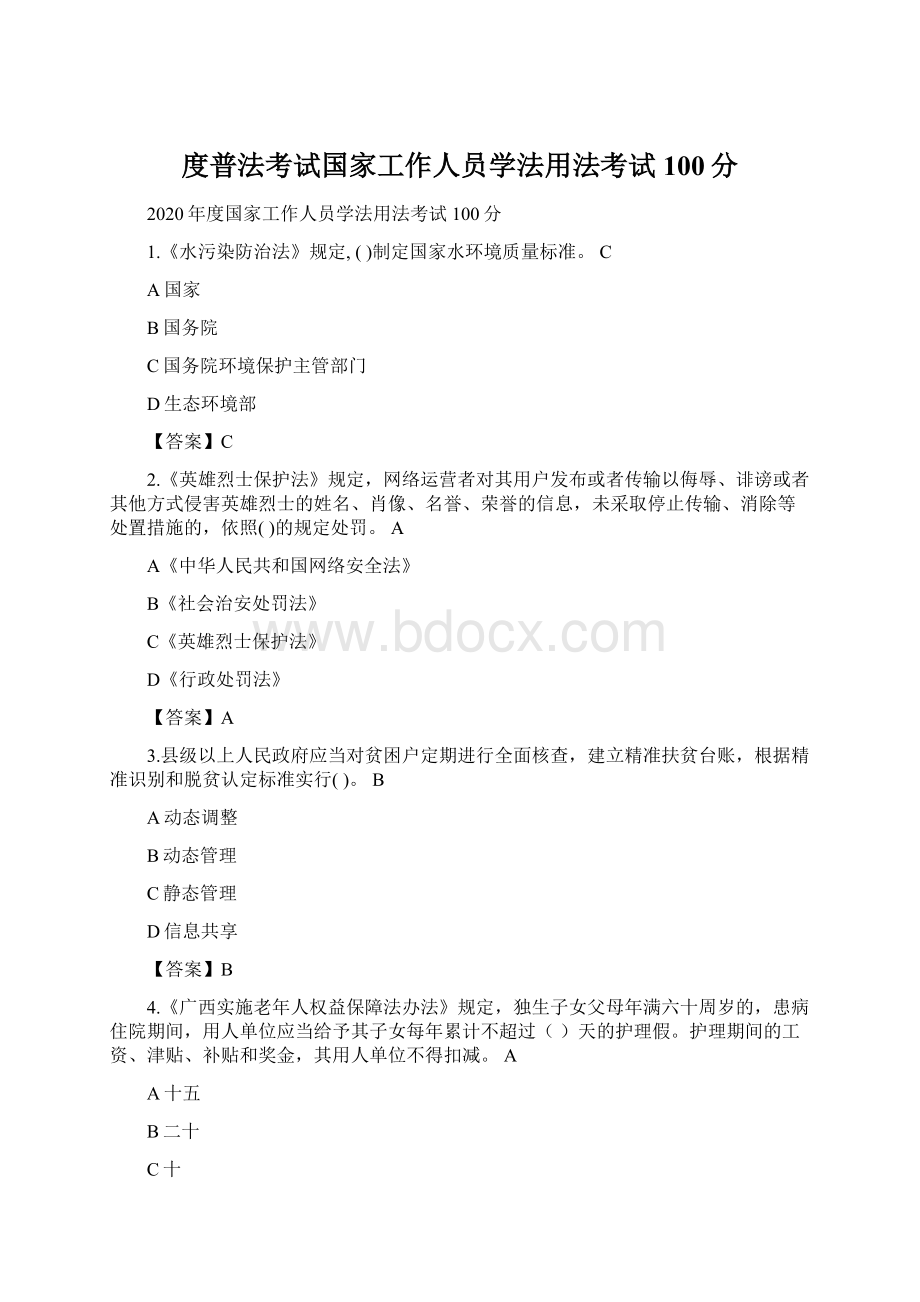 度普法考试国家工作人员学法用法考试100分Word下载.docx_第1页