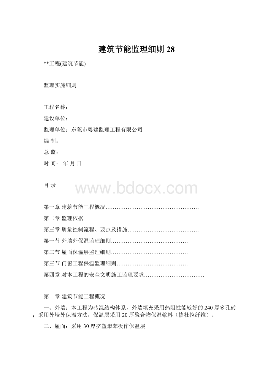 建筑节能监理细则28.docx_第1页