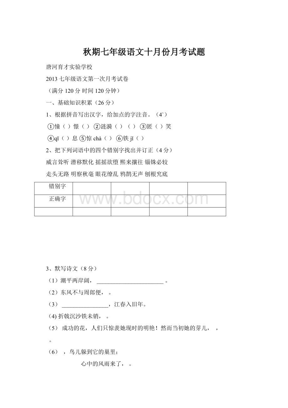 秋期七年级语文十月份月考试题.docx