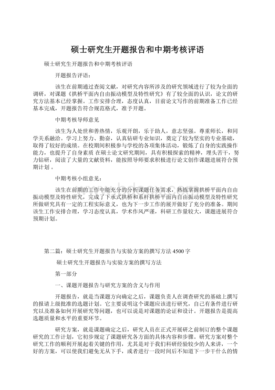 硕士研究生开题报告和中期考核评语Word文档下载推荐.docx_第1页