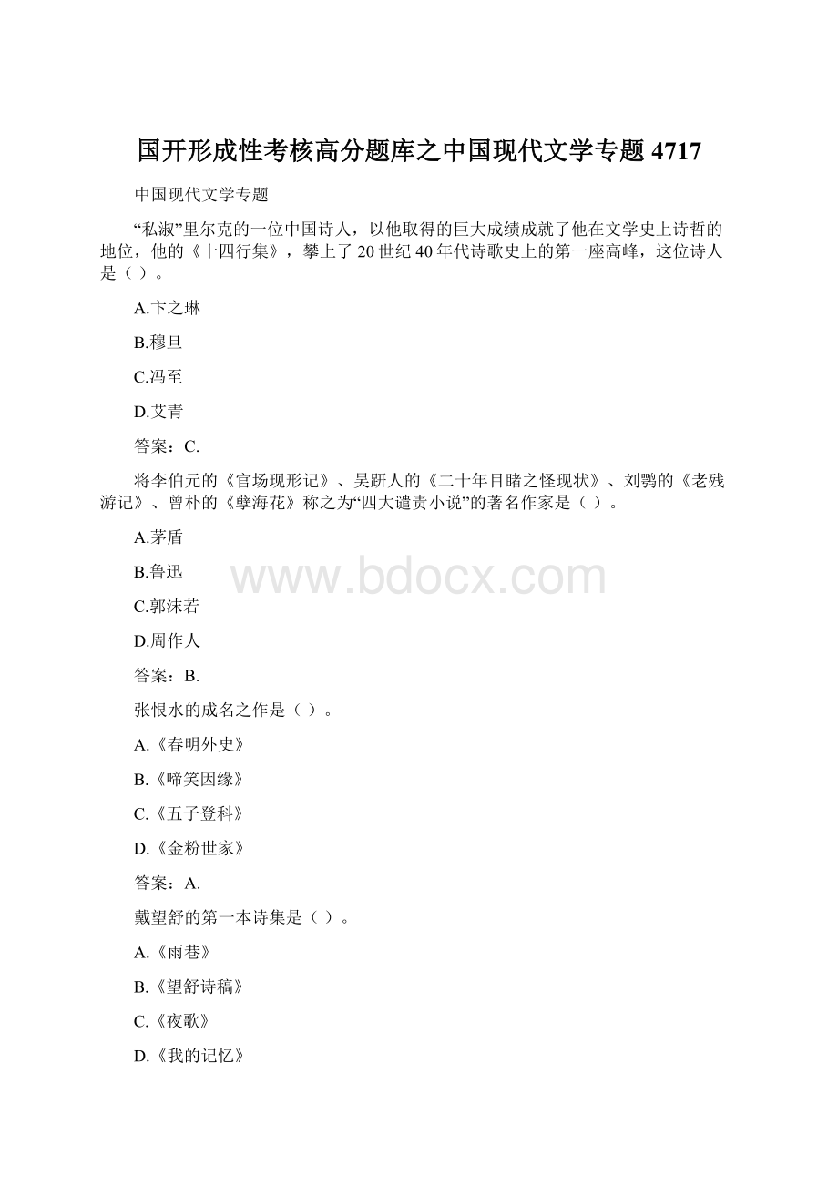 国开形成性考核高分题库之中国现代文学专题4717Word格式文档下载.docx