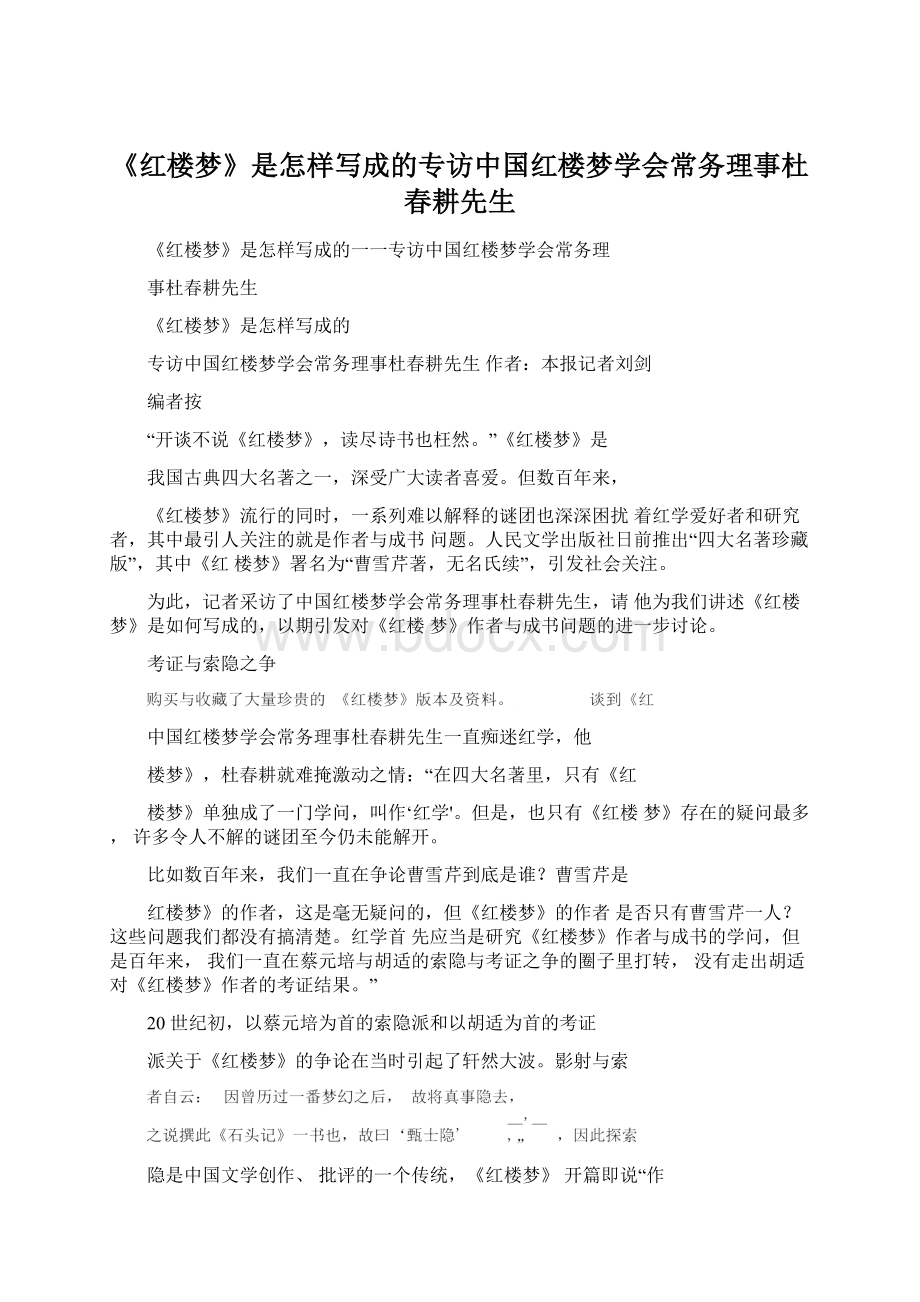 《红楼梦》是怎样写成的专访中国红楼梦学会常务理事杜春耕先生文档格式.docx
