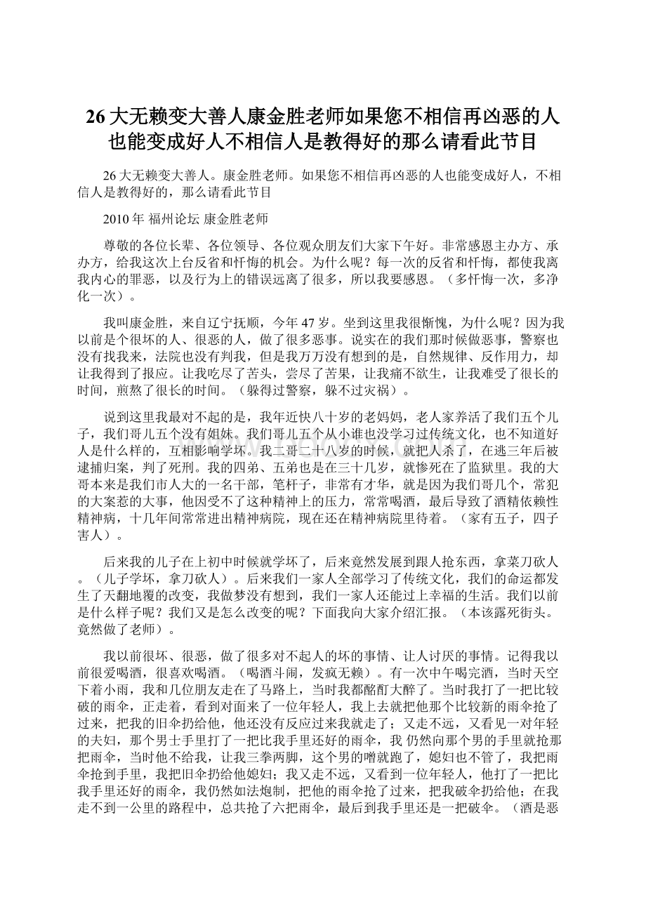 26大无赖变大善人康金胜老师如果您不相信再凶恶的人也能变成好人不相信人是教得好的那么请看此节目Word下载.docx