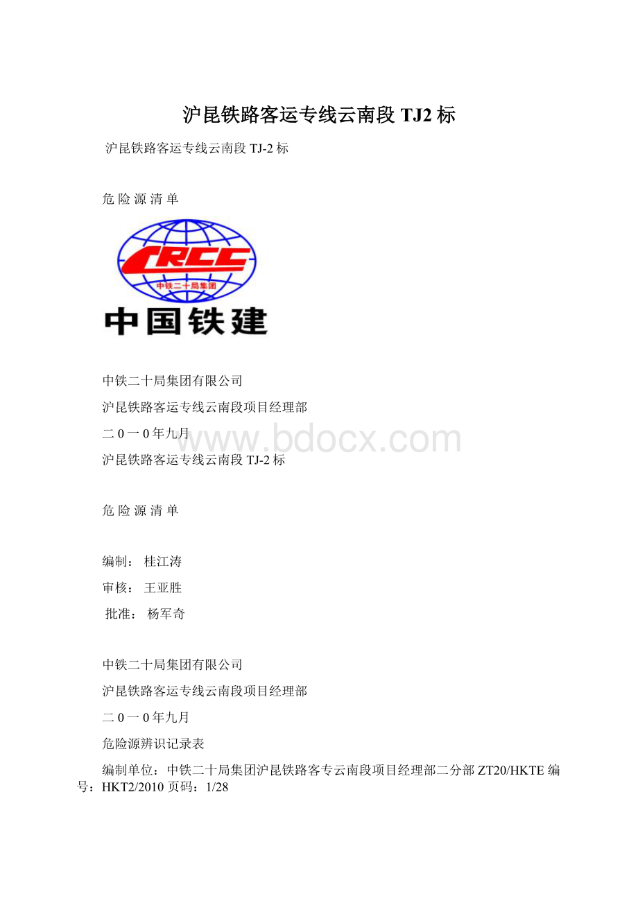 沪昆铁路客运专线云南段TJ2标Word文档下载推荐.docx_第1页