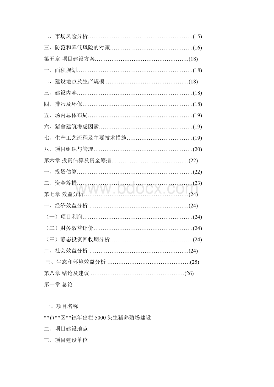 XX镇年出栏5000头生猪养殖场建设项目商业计划书Word文档下载推荐.docx_第2页