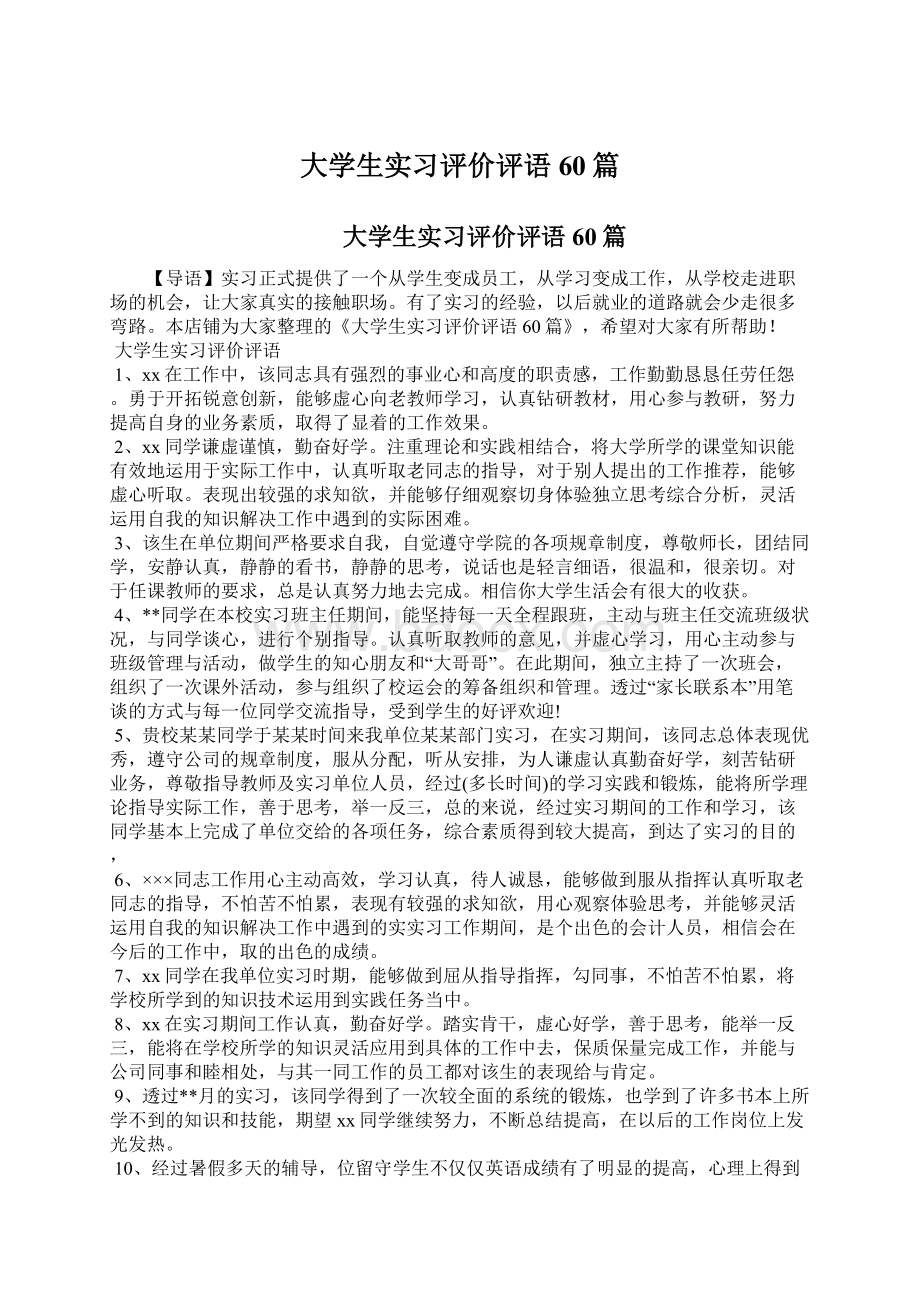 大学生实习评价评语60篇Word文档格式.docx