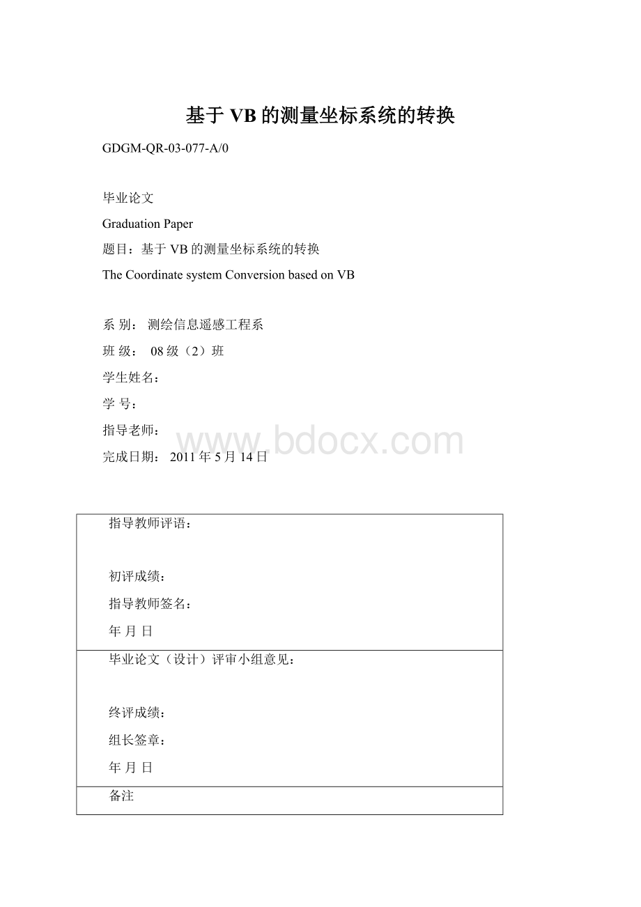 基于VB的测量坐标系统的转换.docx_第1页