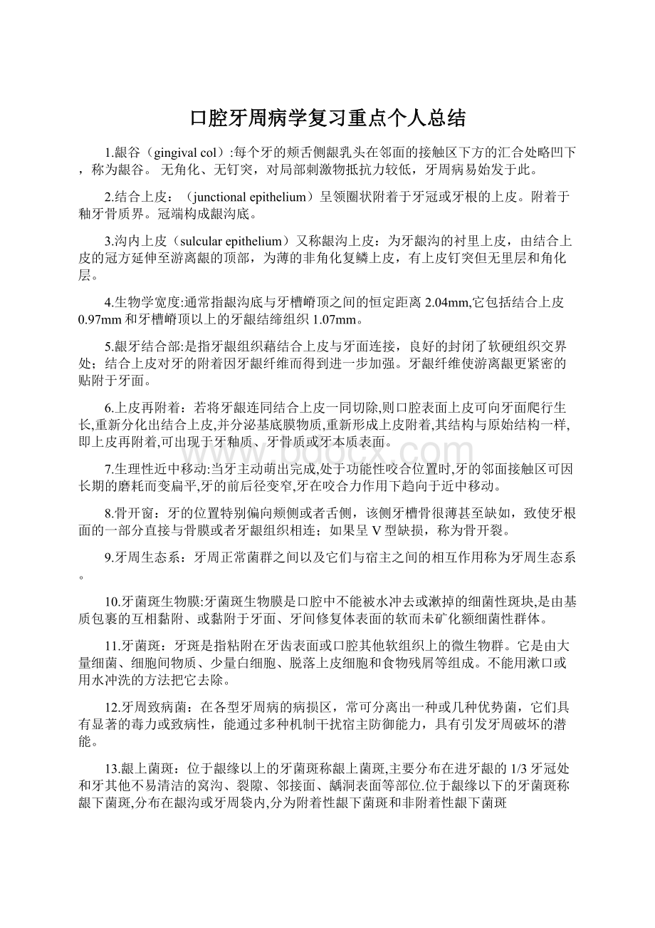 口腔牙周病学复习重点个人总结Word格式文档下载.docx_第1页