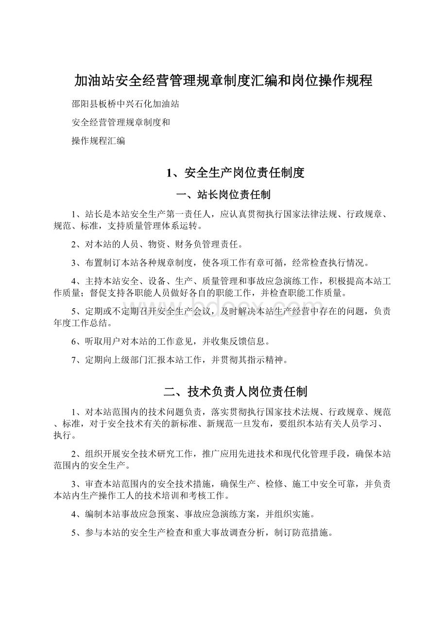 加油站安全经营管理规章制度汇编和岗位操作规程Word格式.docx