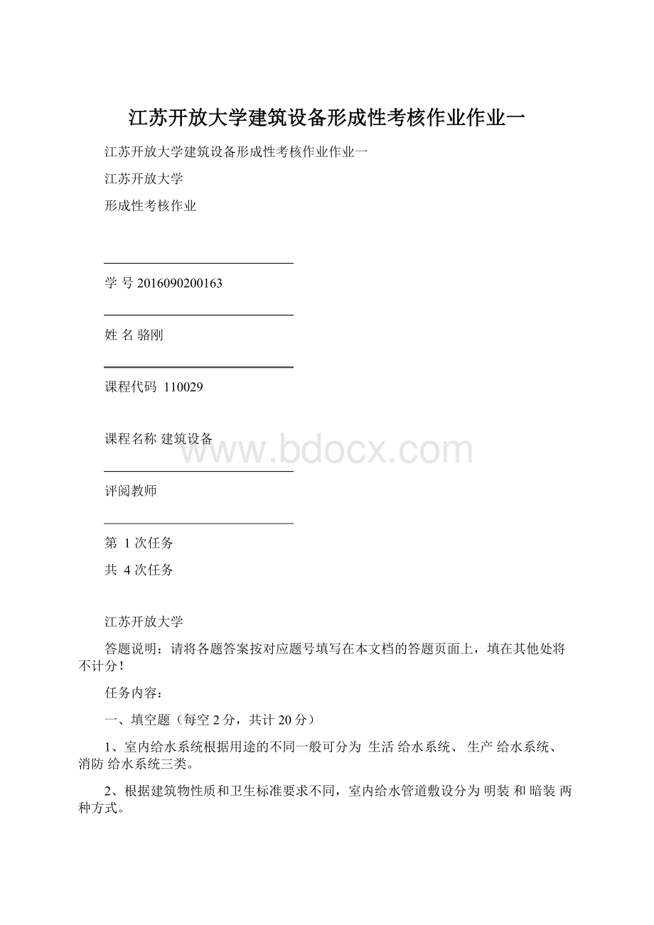 江苏开放大学建筑设备形成性考核作业作业一.docx