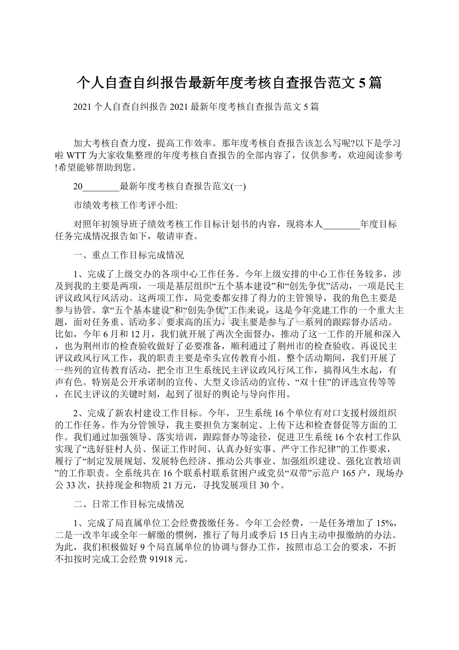 个人自查自纠报告最新年度考核自查报告范文5篇.docx_第1页