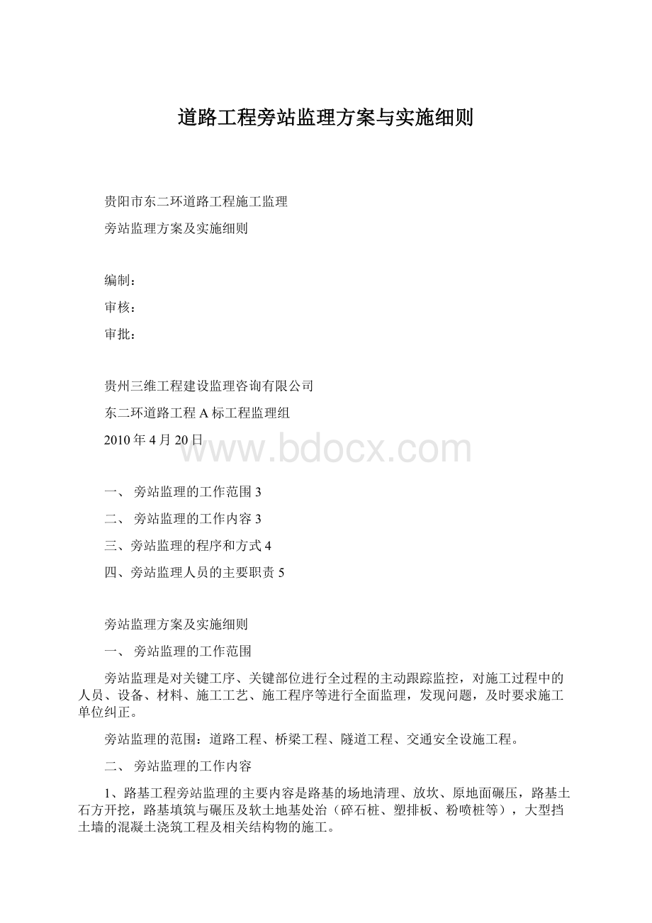 道路工程旁站监理方案与实施细则.docx