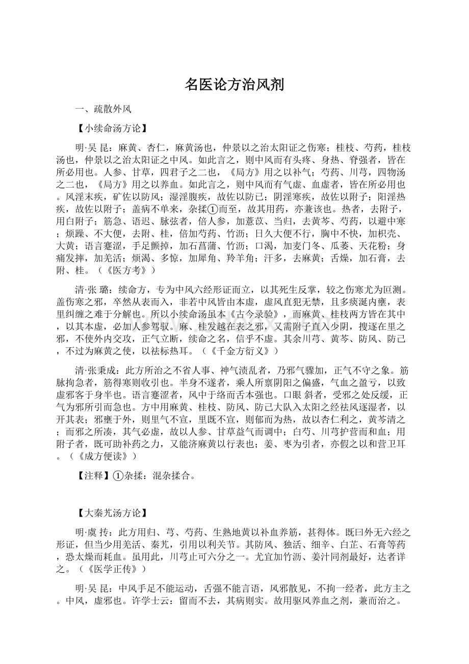 名医论方治风剂Word格式文档下载.docx_第1页