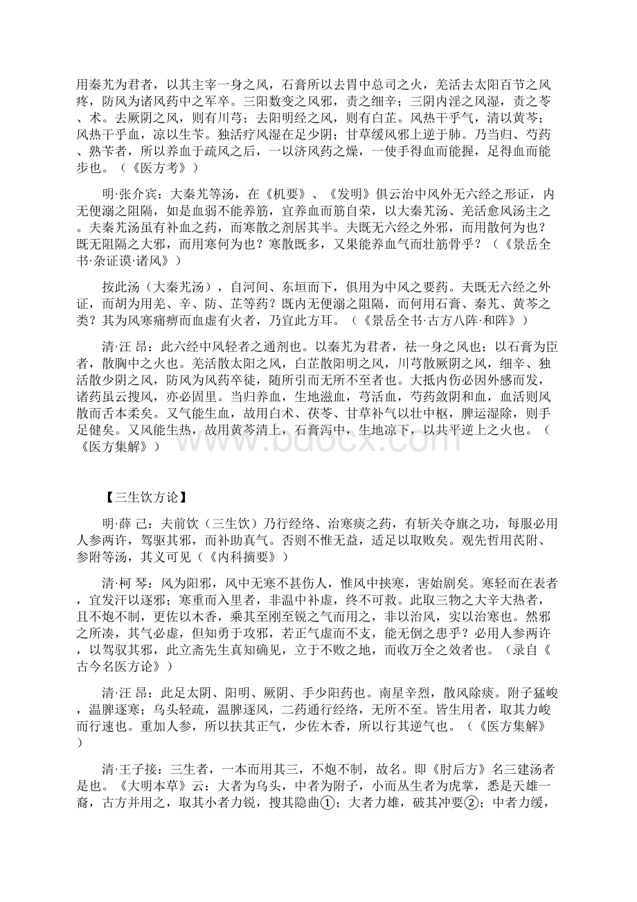 名医论方治风剂Word格式文档下载.docx_第2页