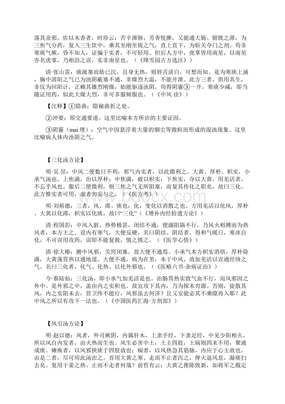 名医论方治风剂Word格式文档下载.docx_第3页