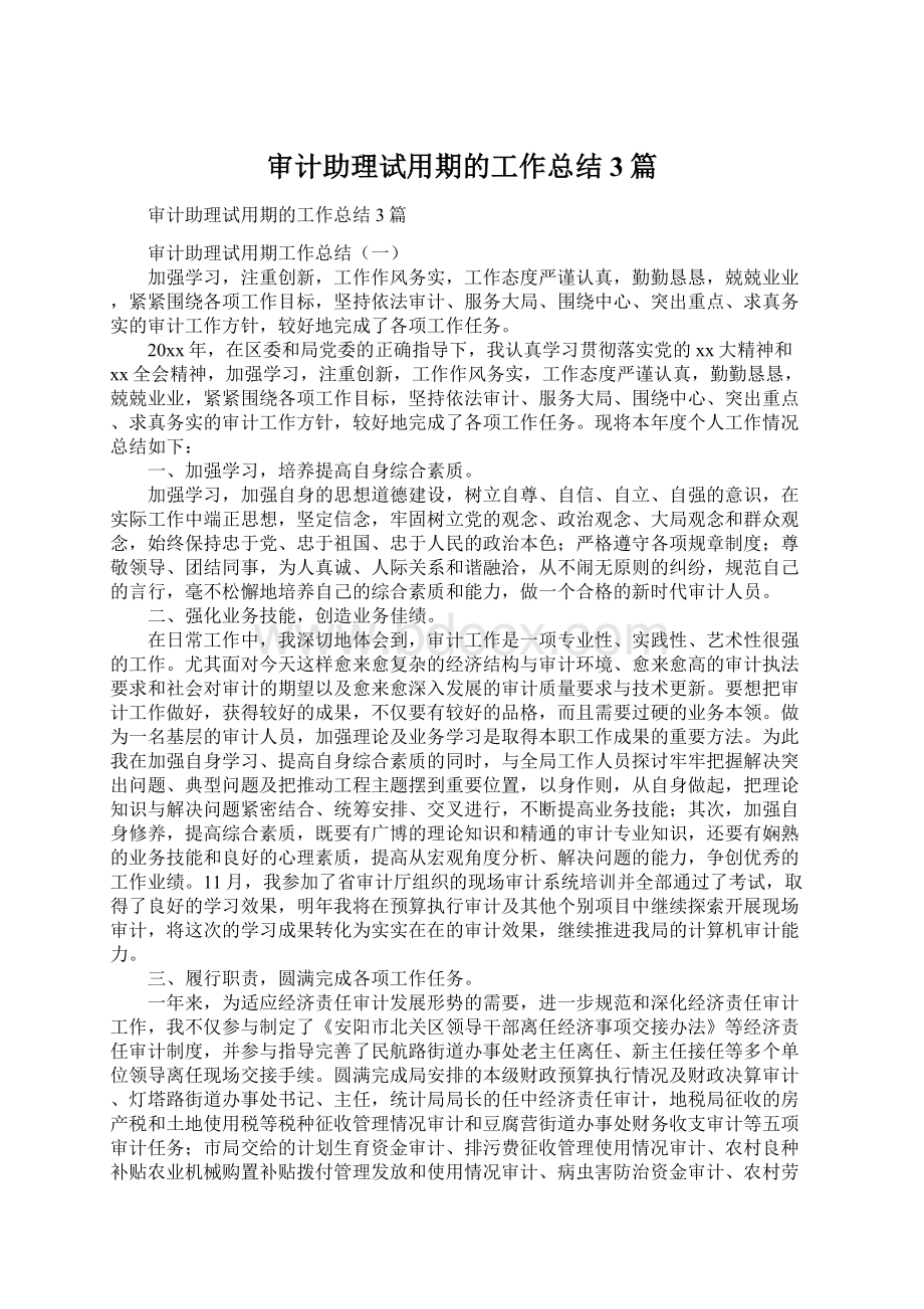 审计助理试用期的工作总结3篇Word格式文档下载.docx_第1页