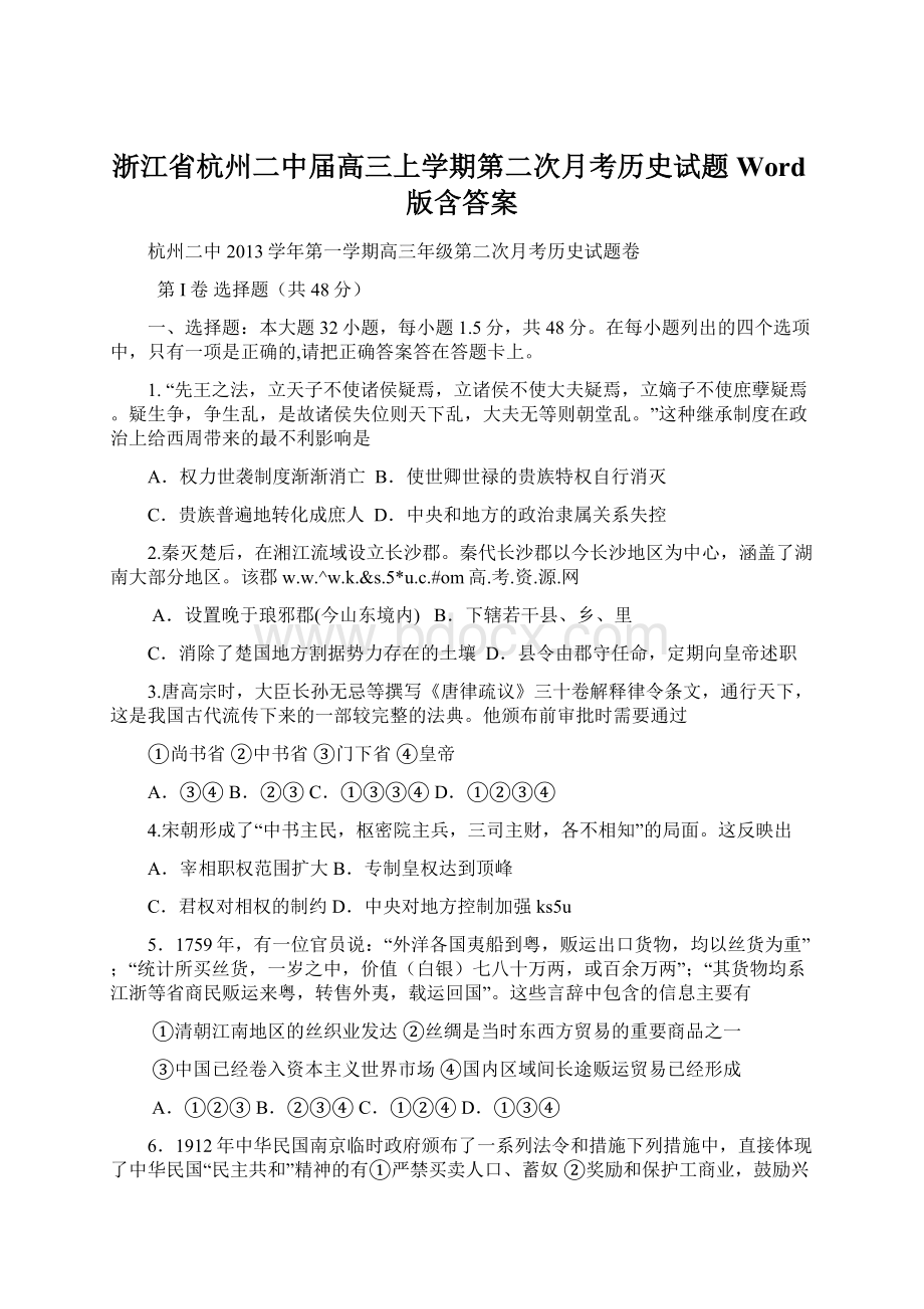 浙江省杭州二中届高三上学期第二次月考历史试题 Word版含答案.docx_第1页