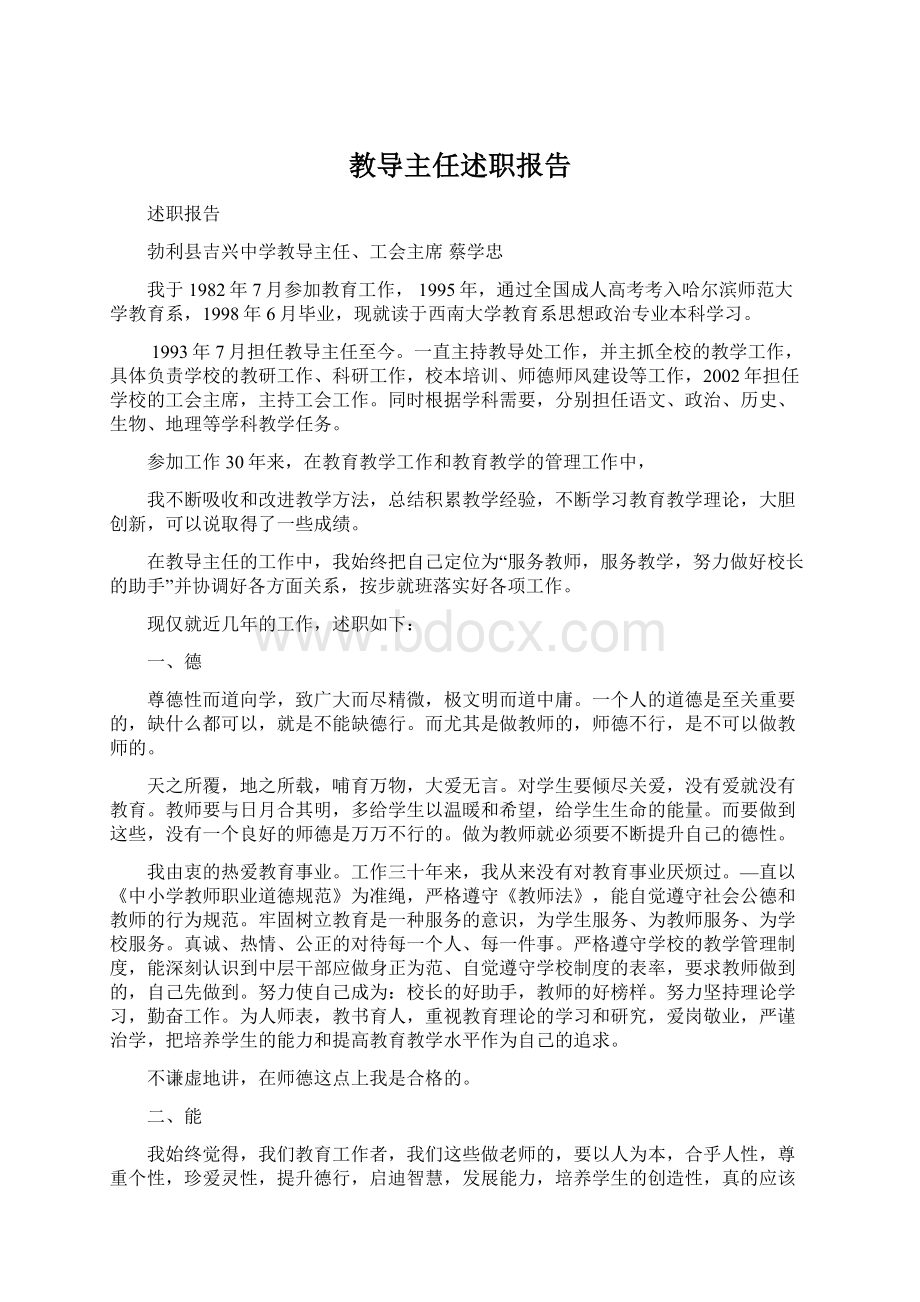 教导主任述职报告Word文件下载.docx_第1页