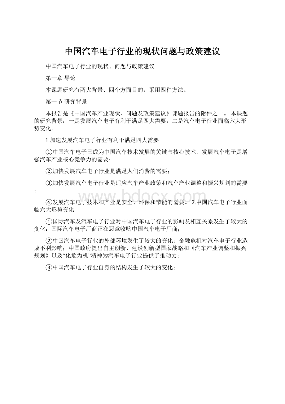 中国汽车电子行业的现状问题与政策建议文档格式.docx