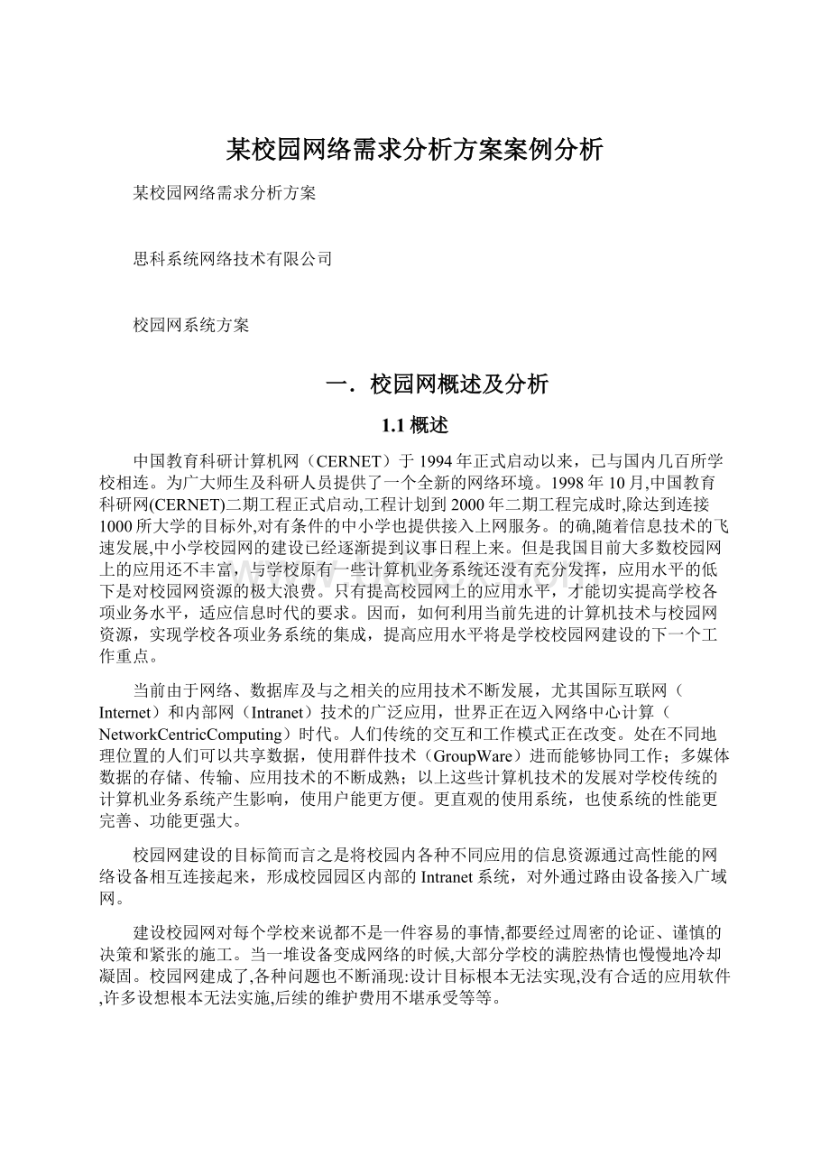 某校园网络需求分析方案案例分析.docx_第1页