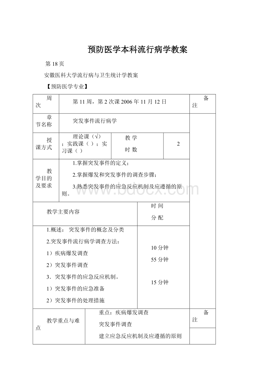 预防医学本科流行病学教案Word文档下载推荐.docx