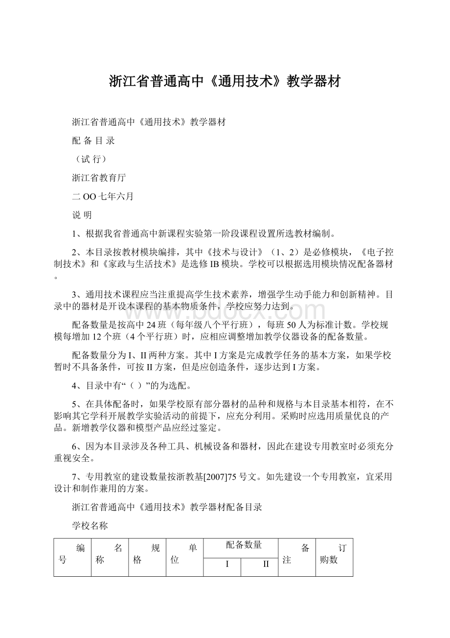 浙江省普通高中《通用技术》教学器材.docx_第1页