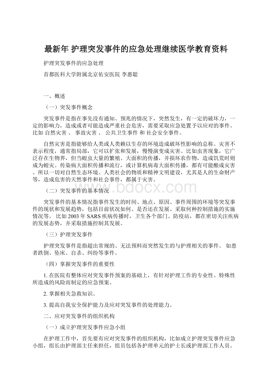 最新年 护理突发事件的应急处理继续医学教育资料.docx_第1页