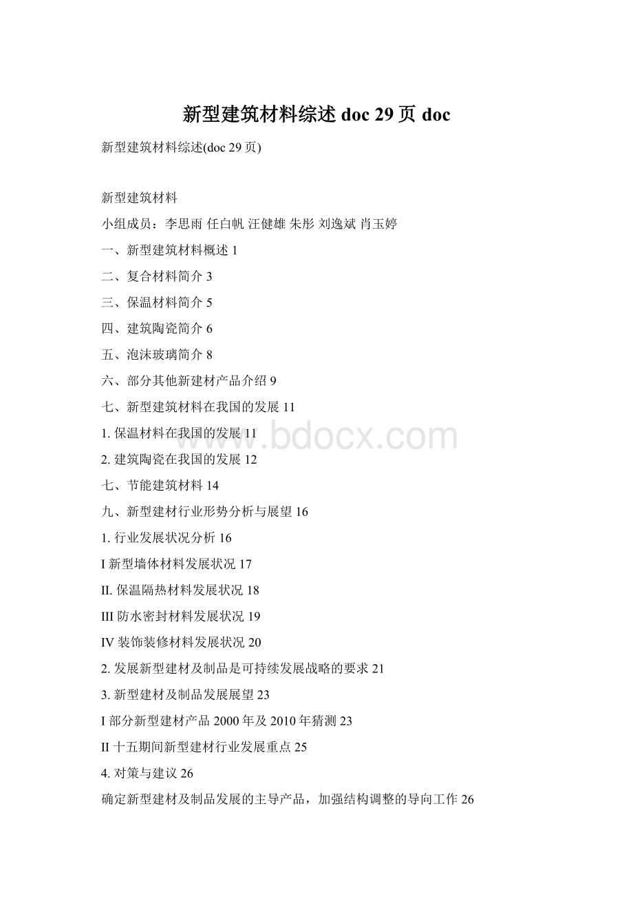 新型建筑材料综述doc 29页docWord文件下载.docx