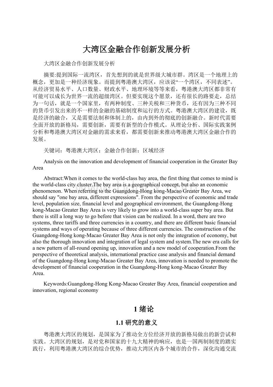 大湾区金融合作创新发展分析文档格式.docx