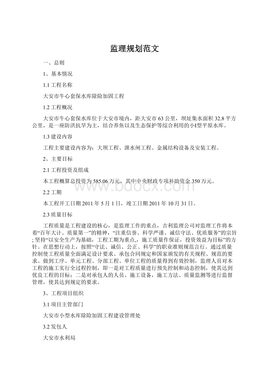 监理规划范文Word格式文档下载.docx