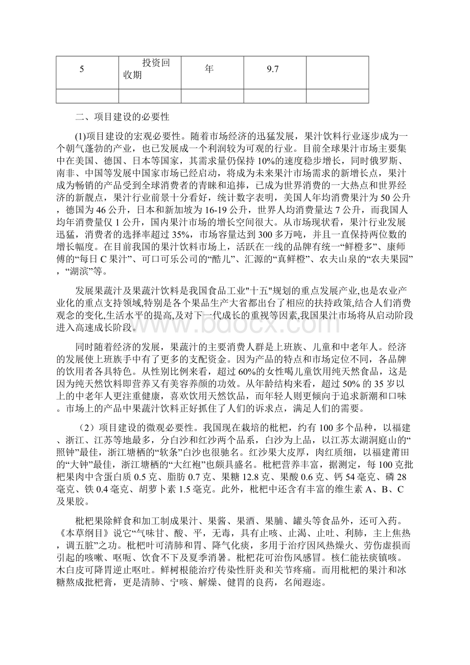 枇杷汁饮料项目的可行性报告Word文档下载推荐.docx_第3页