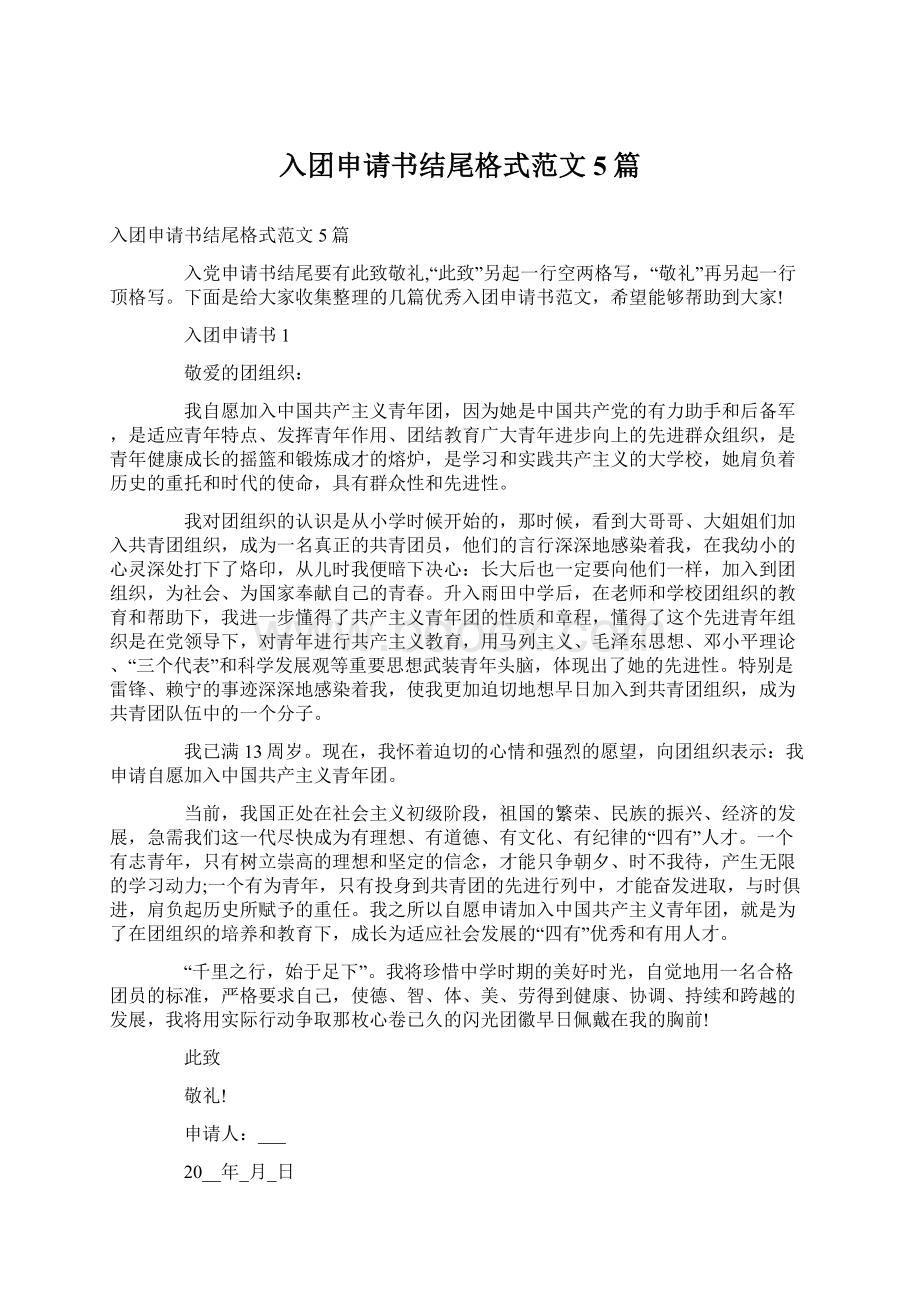 入团申请书结尾格式范文5篇.docx