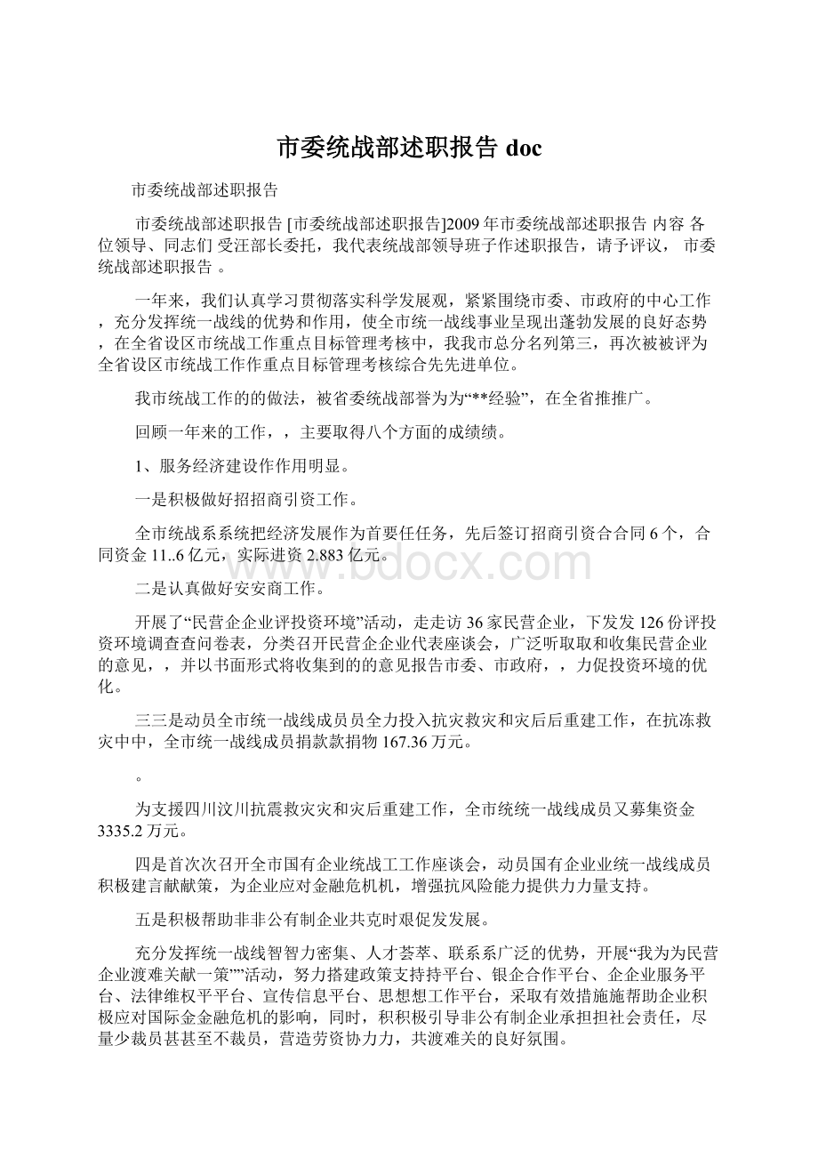 市委统战部述职报告doc.docx_第1页