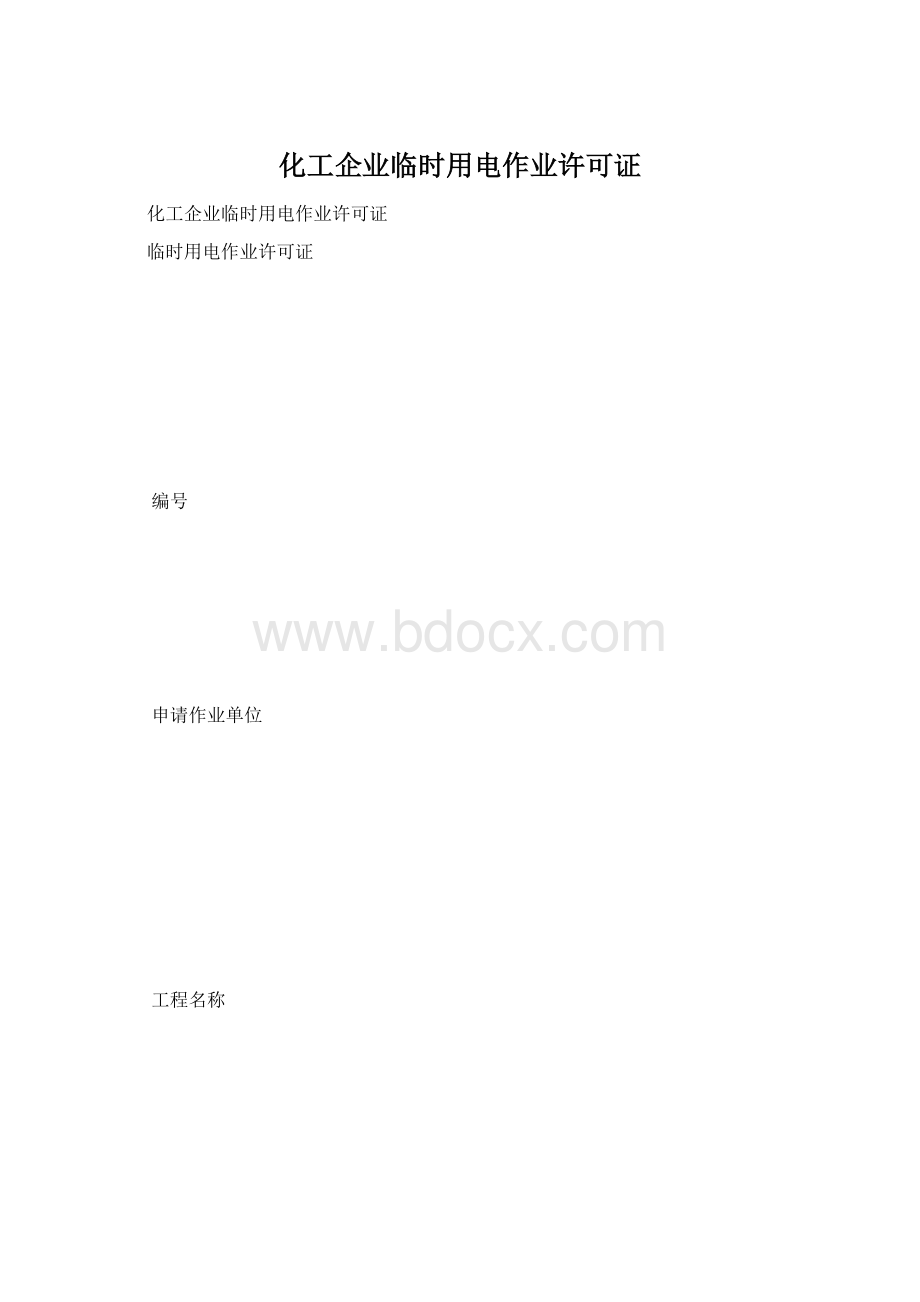 化工企业临时用电作业许可证Word文档下载推荐.docx_第1页