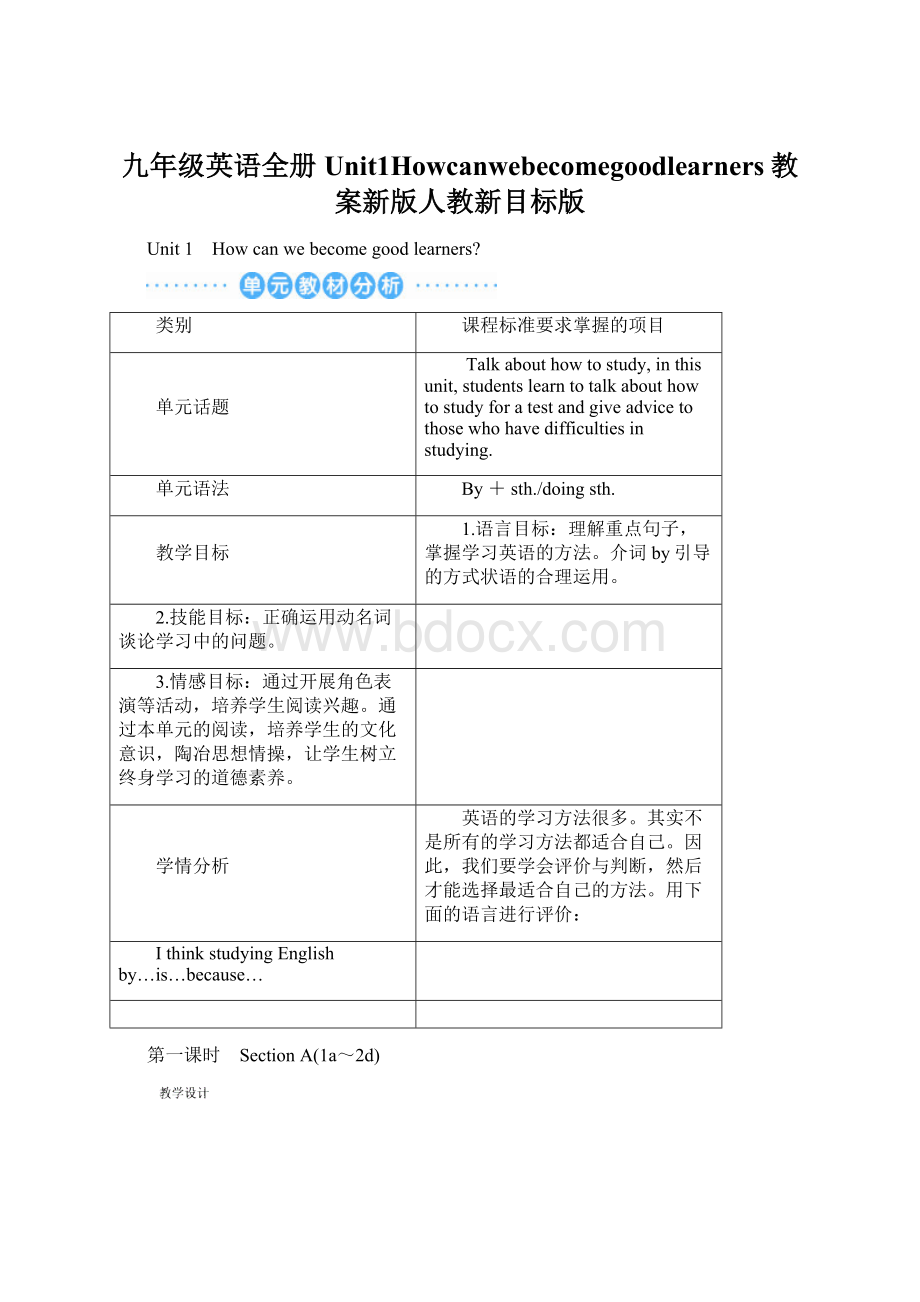 九年级英语全册Unit1Howcanwebecomegoodlearners教案新版人教新目标版.docx