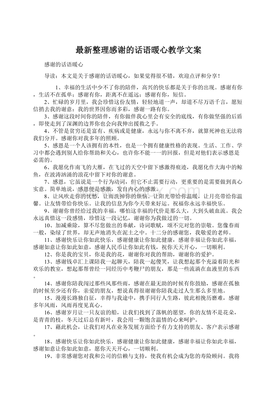 最新整理感谢的话语暖心教学文案Word文档下载推荐.docx