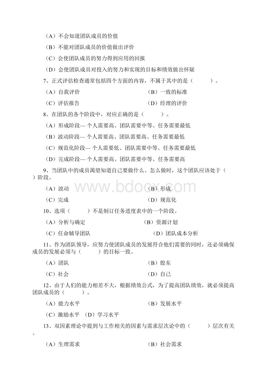 个人与团队管理第五套试题Word下载.docx_第2页